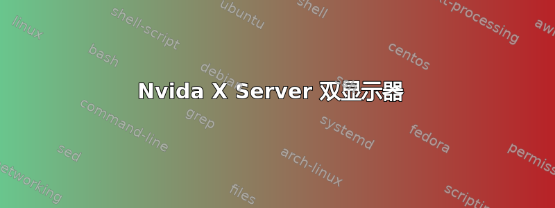 Nvida X Server 双显示器 