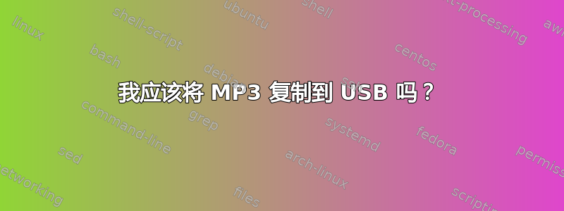 我应该将 MP3 复制到 USB 吗？