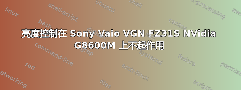 亮度控制在 Sony Vaio VGN FZ31S NVidia G8600M 上不起作用