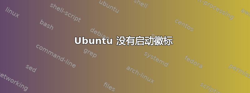 Ubuntu 没有启动徽标