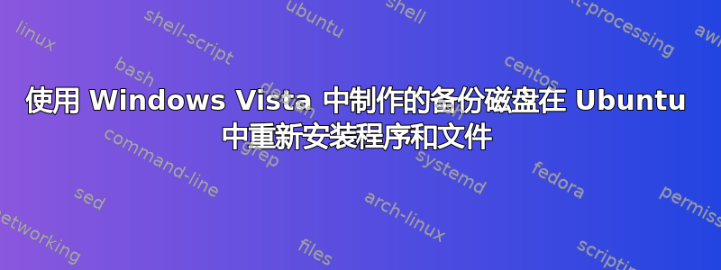 使用 Windows Vista 中制作的备份磁盘在 Ubuntu 中重新安装程序和文件