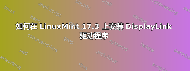 如何在 LinuxMint 17.3 上安装 DisplayLink 驱动程序