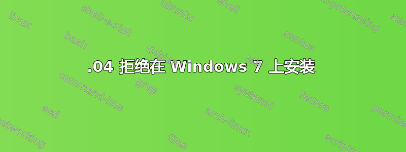 12.04 拒绝在 Windows 7 上安装