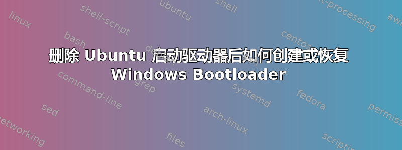 删除 Ubuntu 启动驱动器后如何创建或恢复 Windows Bootloader