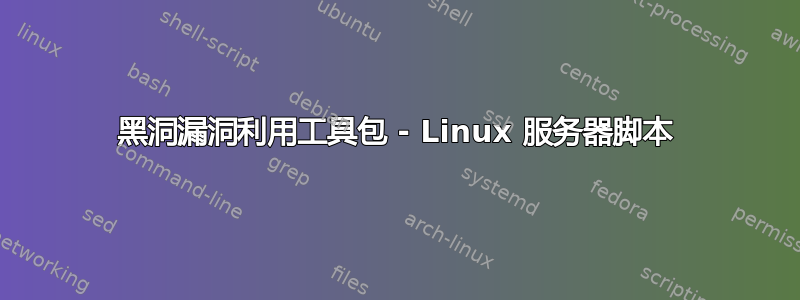 黑洞漏洞利用工具包 - Linux 服务器脚本