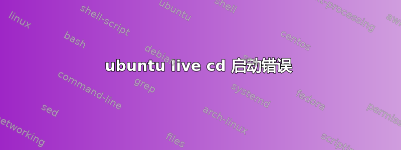 ubuntu live cd 启动错误