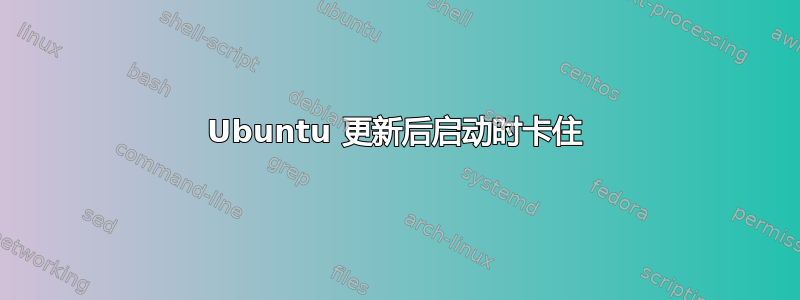 Ubuntu 更新后启动时卡住