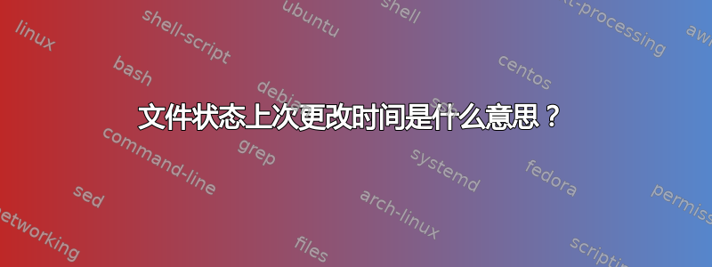 文件状态上次更改时间是什么意思？