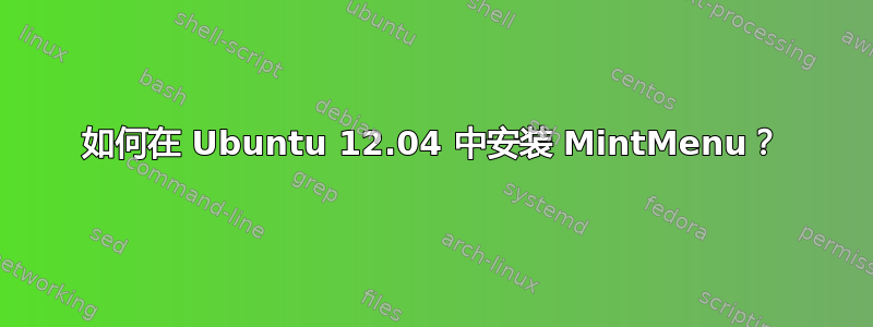 如何在 Ubuntu 12.04 中安装 MintMenu？