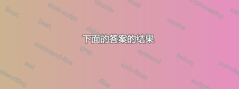 下面的答案的结果