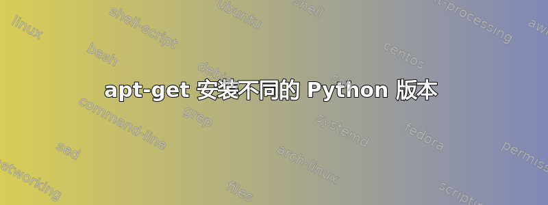 apt-get 安装不同的 Python 版本