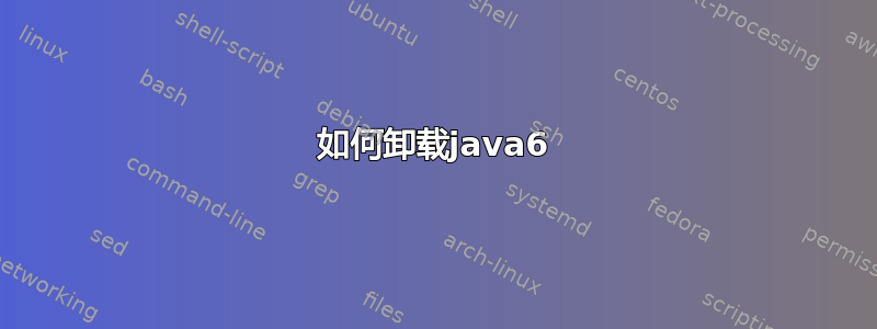 如何卸载java6