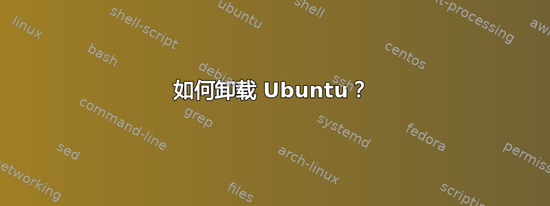 如何卸载 Ubuntu？