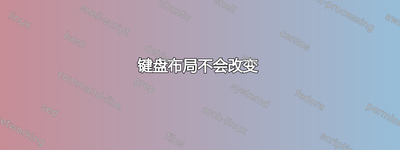 键盘布局不会改变