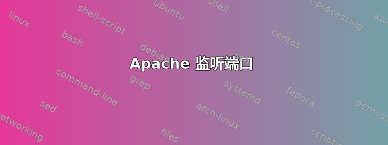 Apache 监听端口