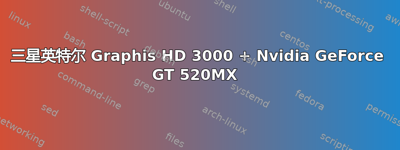 三星英特尔 Graphis HD 3000 + Nvidia GeForce GT 520MX 