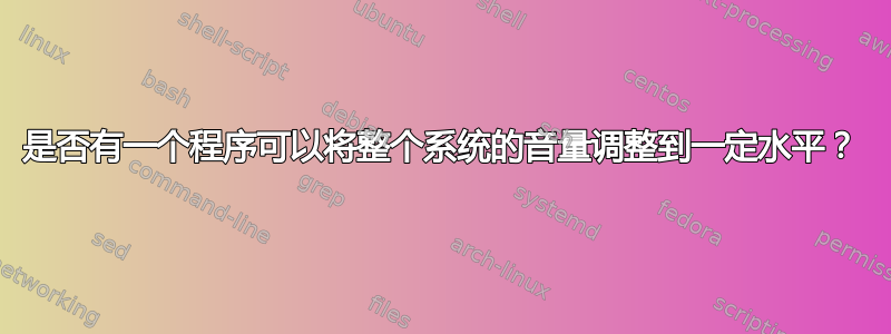 是否有一个程序可以将整个系统的音量调整到一定水平？