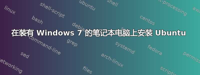 在装有 Windows 7 的笔记本电脑上安装 Ubuntu