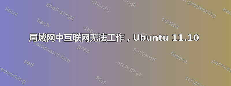 局域网中互联网无法工作，Ubuntu 11.10