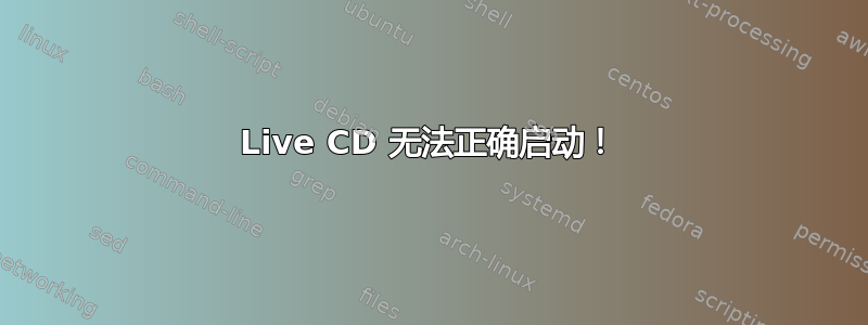 Live CD 无法正确启动！