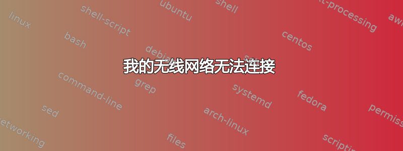 我的无线网络无法连接