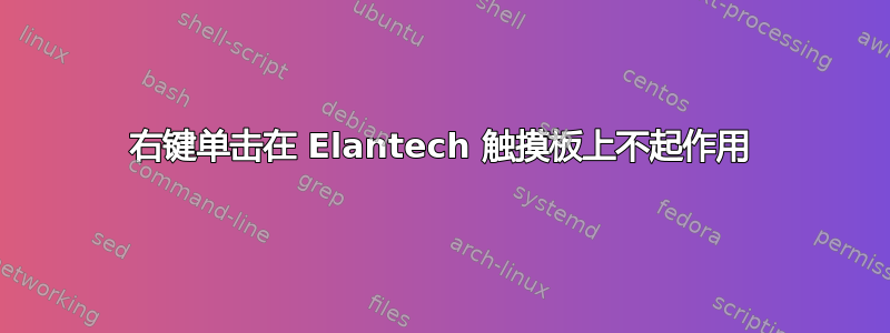 右键单击在 Elantech 触摸板上不起作用