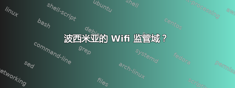 波西米亚的 Wifi 监管域？