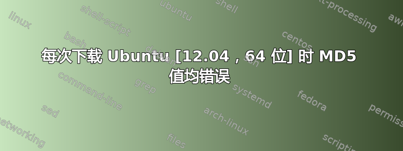 每次下载 Ubuntu [12.04，64 位] 时 MD5 值均错误