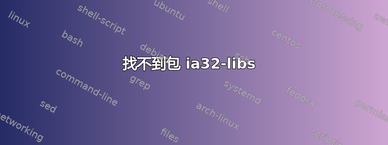 找不到包 ia32-libs 