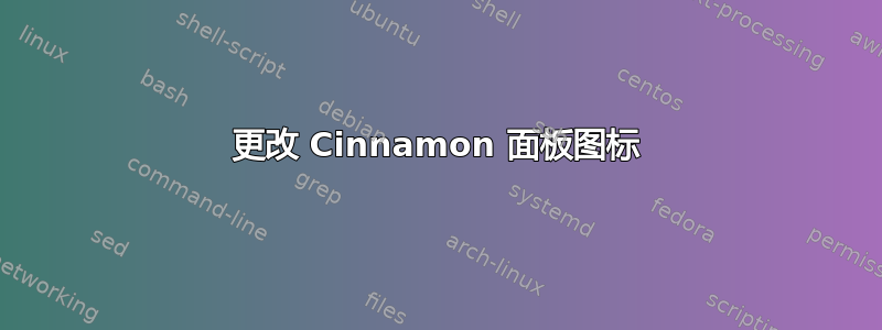 更改 Cinnamon 面板图标