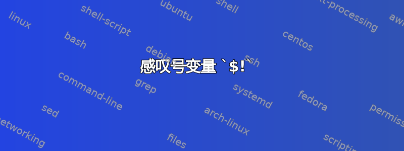 感叹号变量 `$!` 