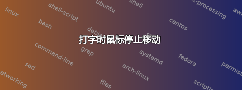 打字时鼠标停止移动