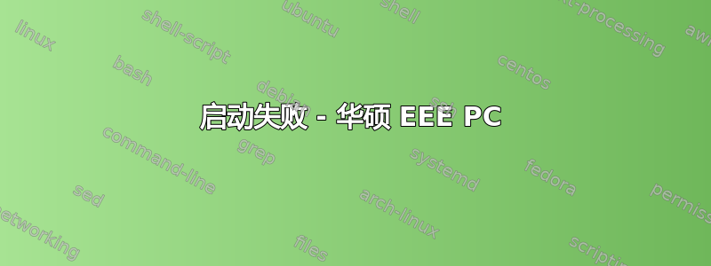 启动失败 - 华硕 EEE PC