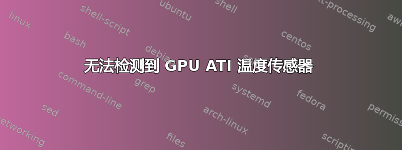 无法检测到 GPU ATI 温度传感器