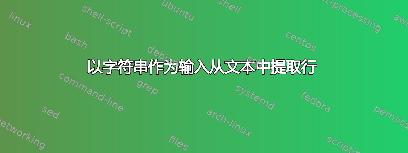 以字符串作为输入从文本中提取行