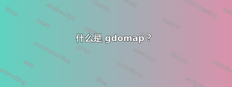 什么是 gdomap？