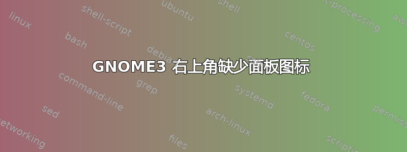 GNOME3 右上角缺少面板图标