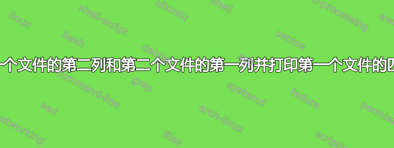 比较第一个文件的第二列和第二个文件的第一列并打印第一个文件的匹配记录