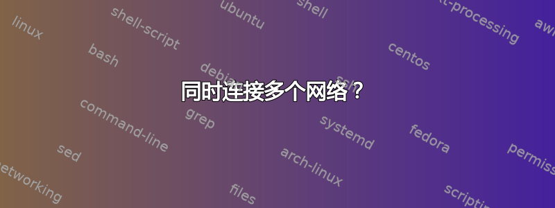 同时连接多个网络？