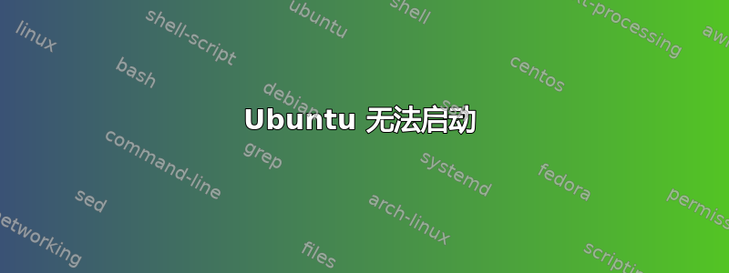 Ubuntu 无法启动