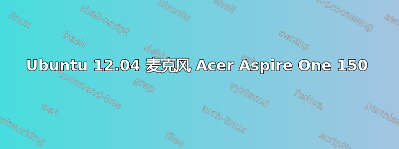 Ubuntu 12.04 麦克风 Acer Aspire One 150