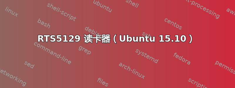 RTS5129 读卡器（Ubuntu 15.10）