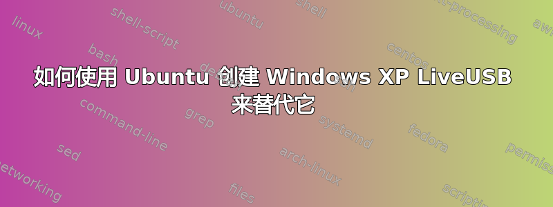 如何使用 Ubuntu 创建 Windows XP LiveUSB 来替代它