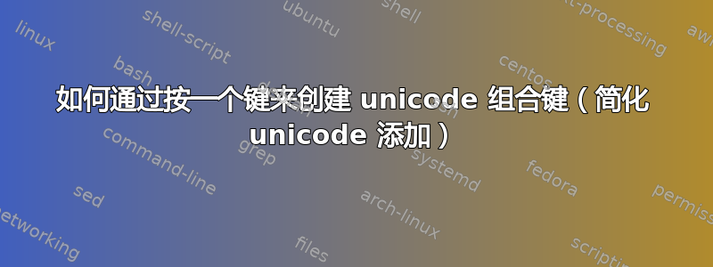 如何通过按一个键来创建 unicode 组合键（简化 unicode 添加）