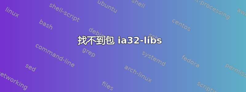 找不到包 ia32-libs 