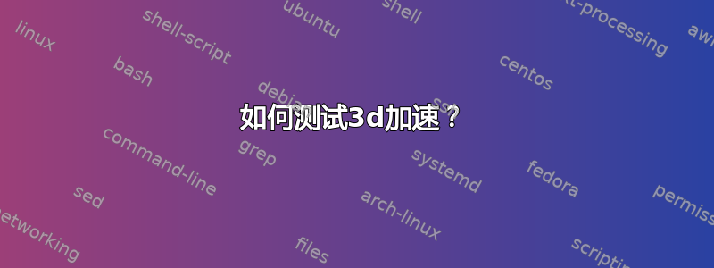 如何测试3d加速？