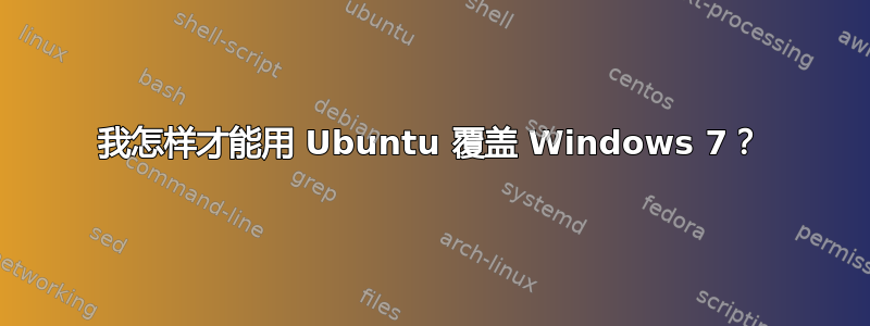 我怎样才能用 Ubuntu 覆盖 Windows 7？