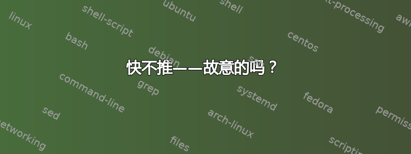 快不推——故意的吗？