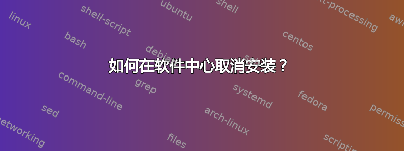 如何在软件中心取消安装？