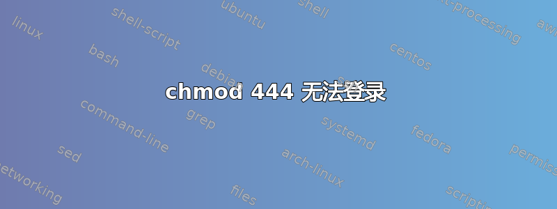 chmod 444 无法登录